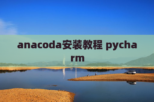 anacoda安装教程 pycharm