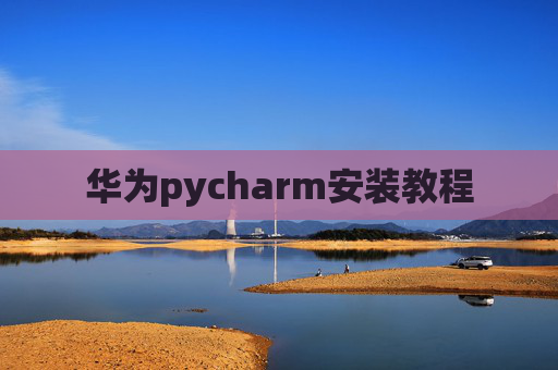 华为pycharm安装教程