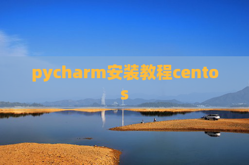 pycharm安装教程centos