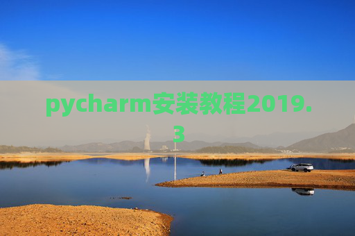 pycharm安装教程2019.3